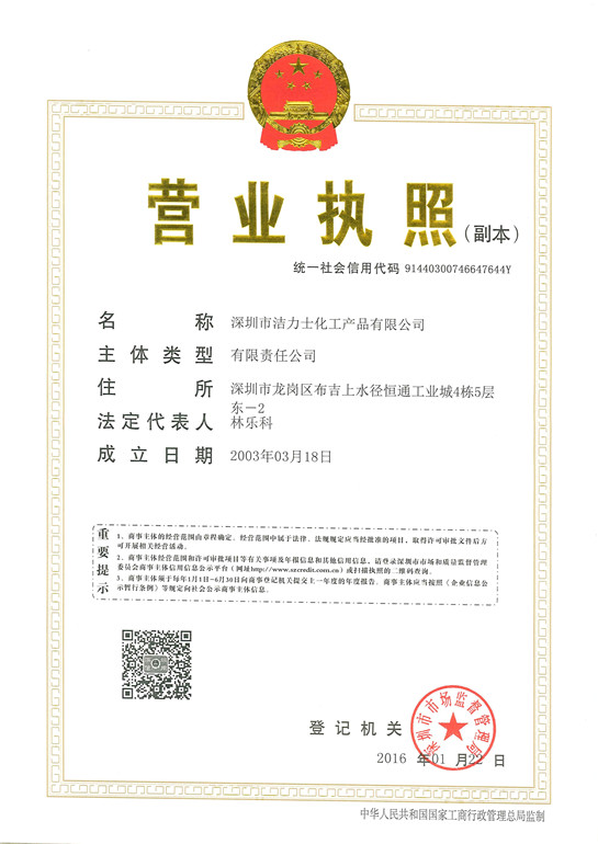潔力士營(yíng)業(yè)執(zhí)照副本.jpg
